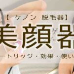 ケノン　美顔器　シミ